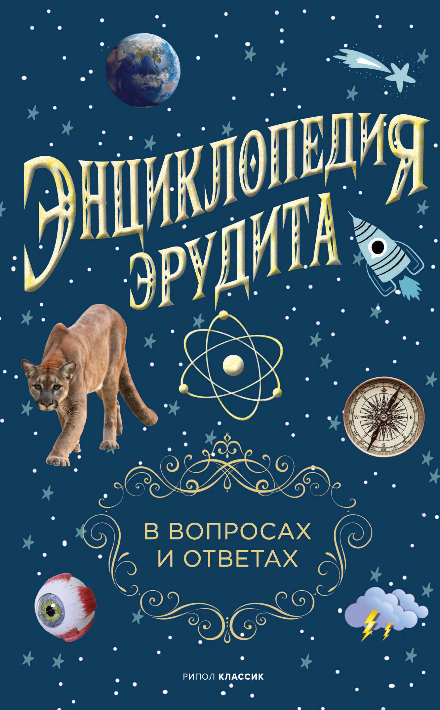 Онлайн книга - Энциклопедия эрудита. В вопросах и ответах - Анатолий Павлович Кондрашов