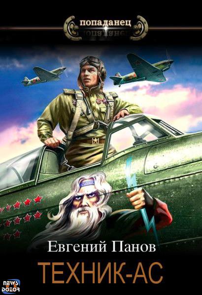 Онлайн книга - Техник — ас - Евгений Владимирович Панов