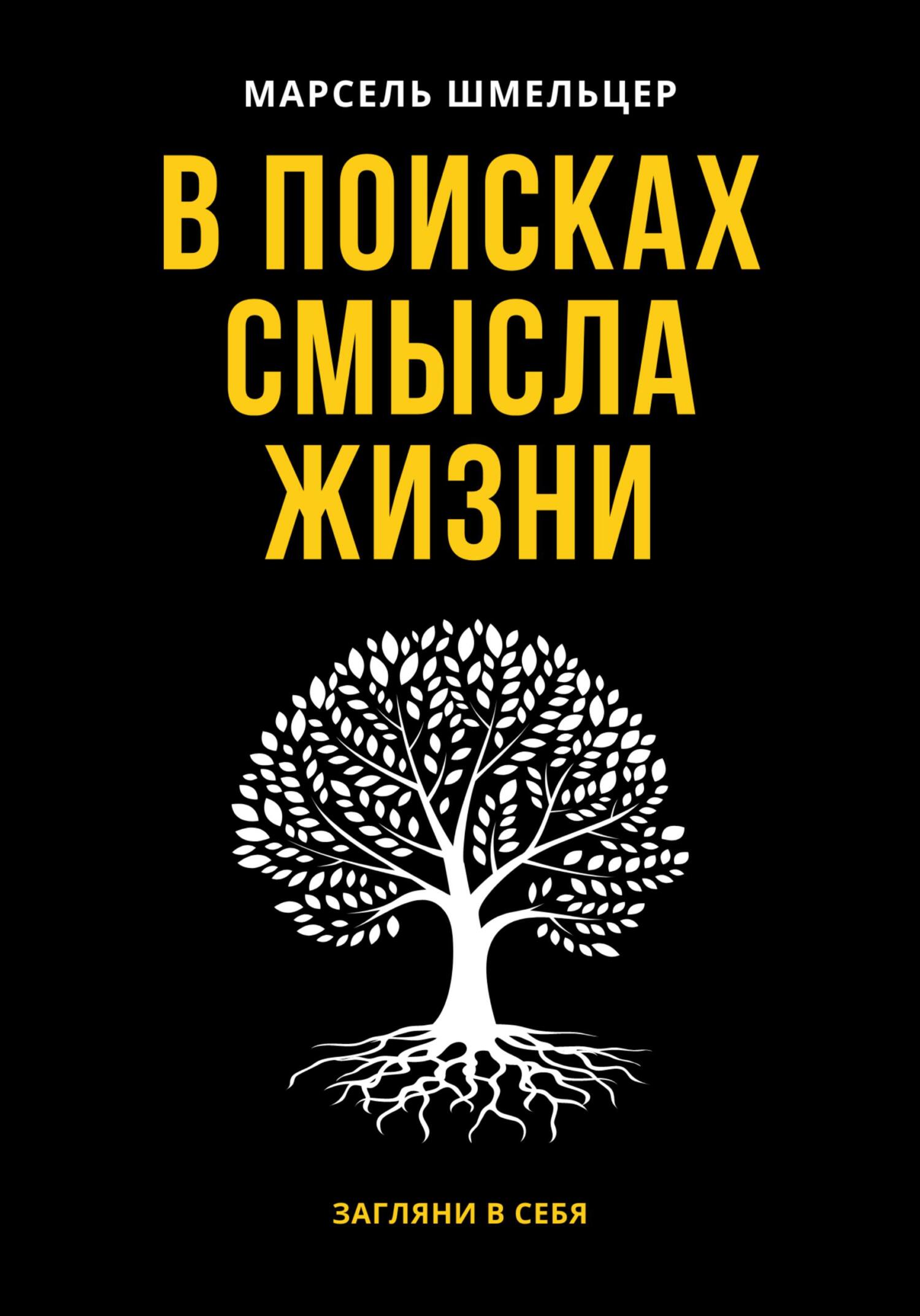 Онлайн книга - В поисках смысла жизни - Марсель Шмельцер