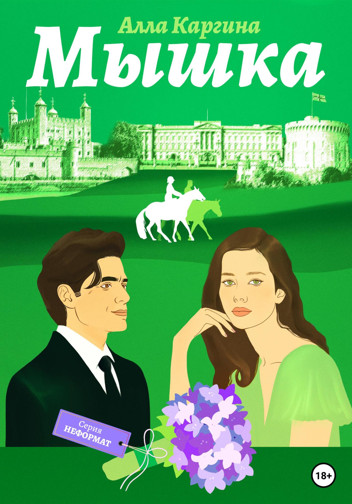 Онлайн книга - Мышка - Алла Каргина