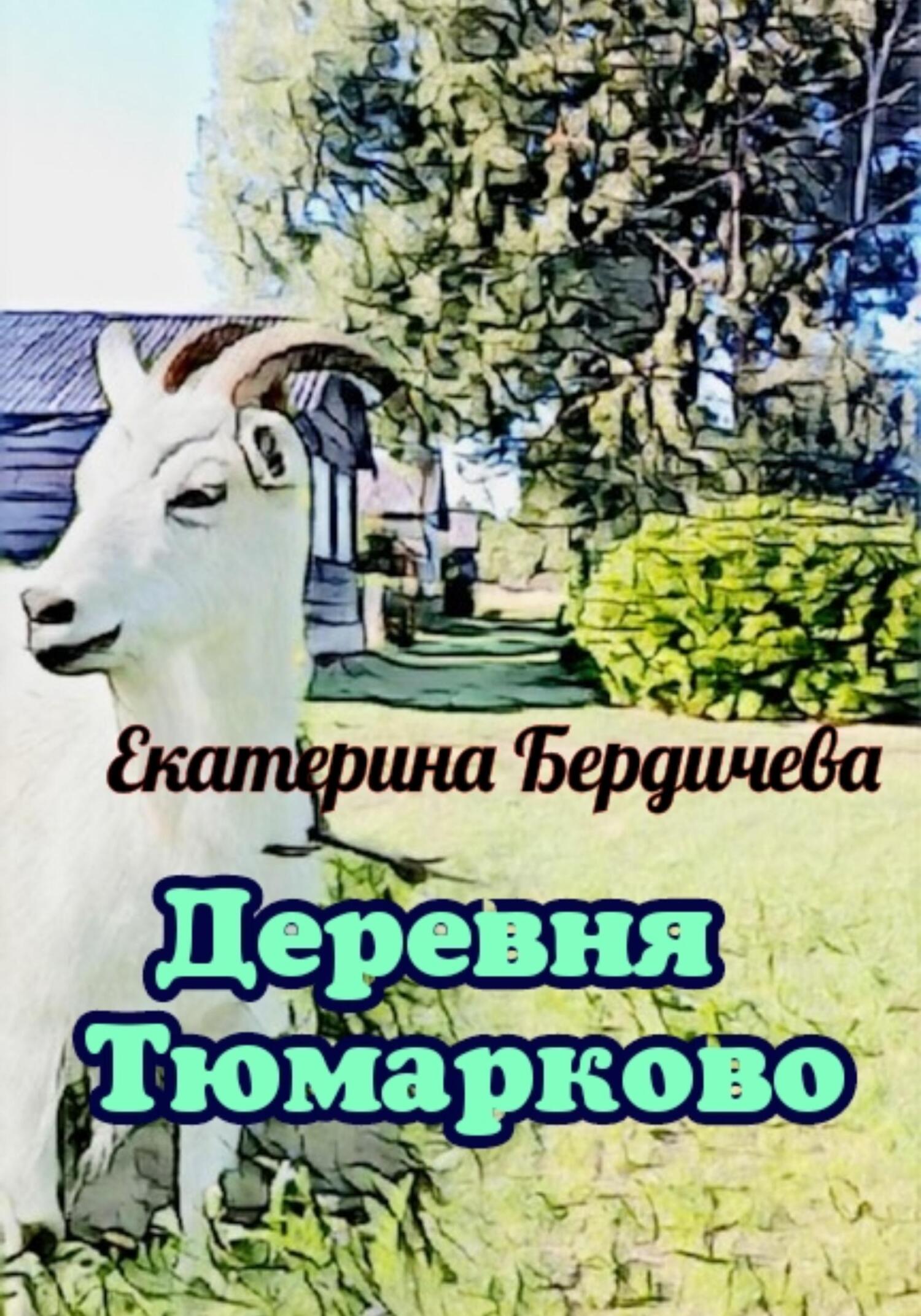 Онлайн книга - Деревня Тюмарково - Екатерина Бердичева