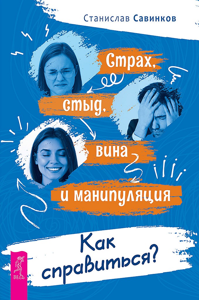 Онлайн книга - Страх, стыд, вина и манипуляция. Как справиться? - Станислав Николаевич Савинков