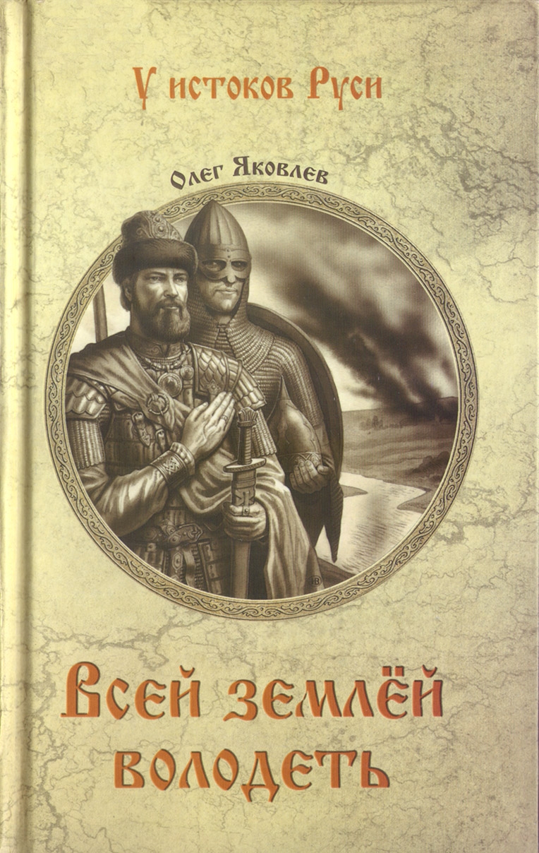 Онлайн книга - Всей землей володеть - Олег Игоревич Яковлев