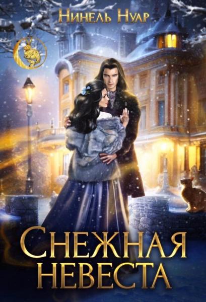 Онлайн книга - Снежная невеста - Нинель Мягкова