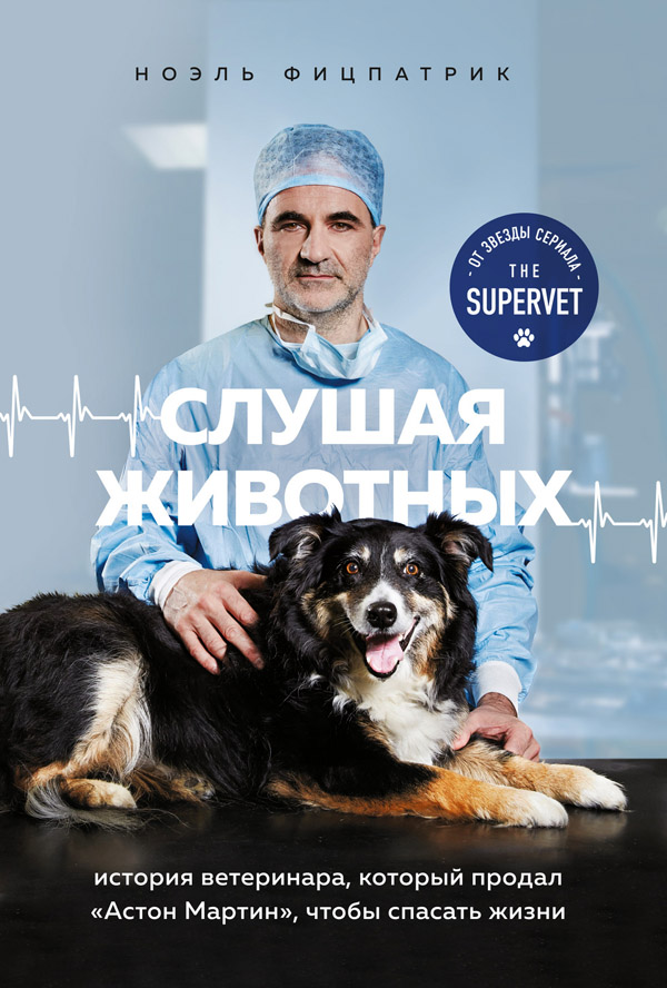 Онлайн книга - Слушая животных. История ветеринара, который продал Астон Мартин, чтобы спасать жизни - Ноэль Фицпат