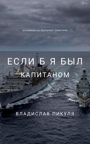 Онлайн книга - Если б я был капитаном - Владислав Пикуля