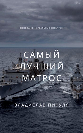 Онлайн книга - Самый лучший матрос - Владислав Пикуля