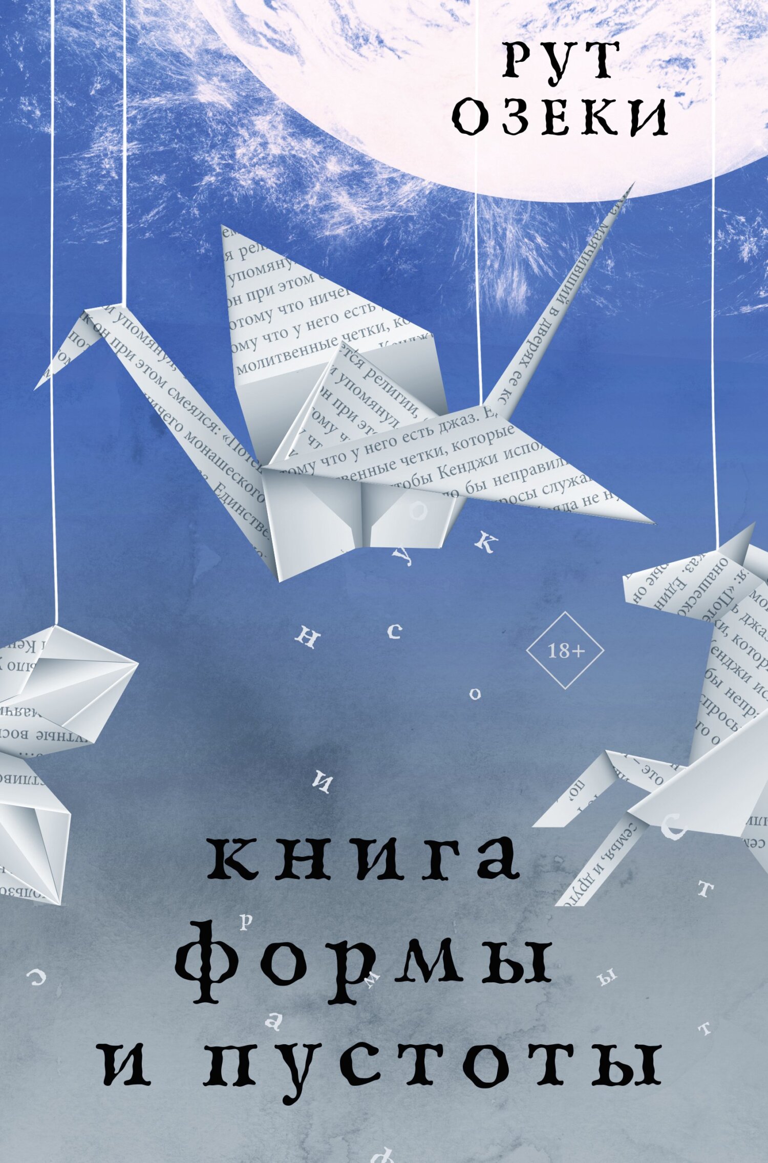 Онлайн книга - Книга формы и пустоты - Рут Озеки