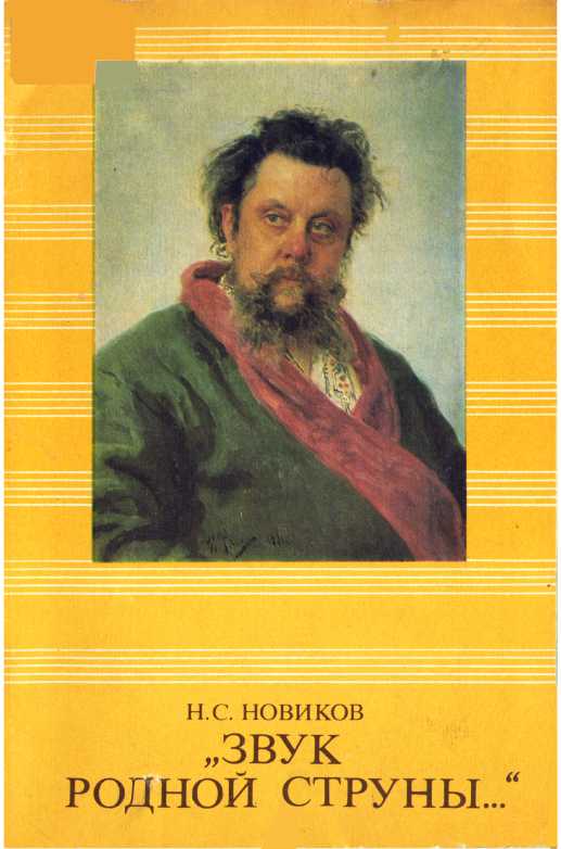 Онлайн книга - Звук родной струны - Николай Степанович Новиков