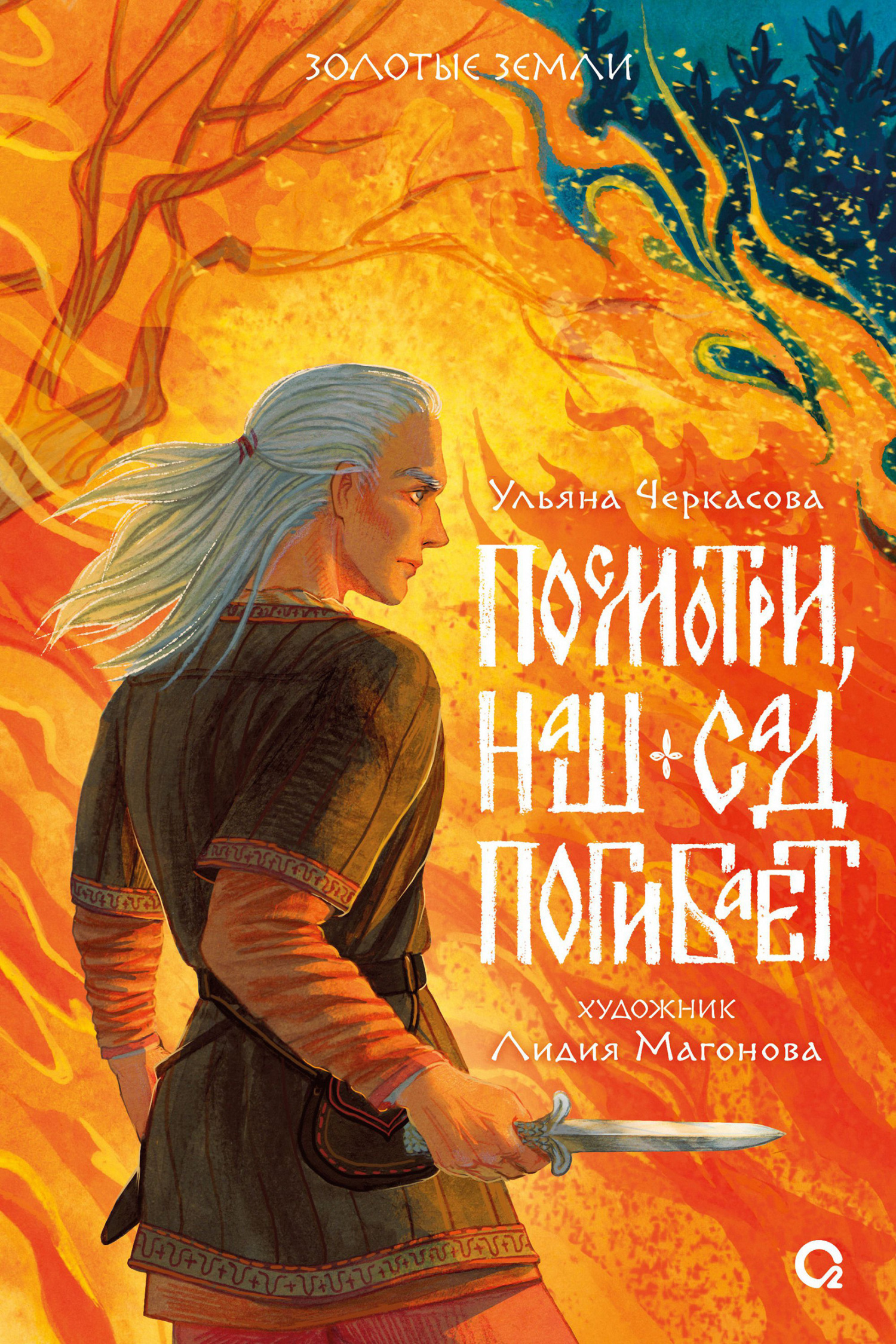 Онлайн книга - Посмотри, наш сад погибает - Ульяна Черкасова