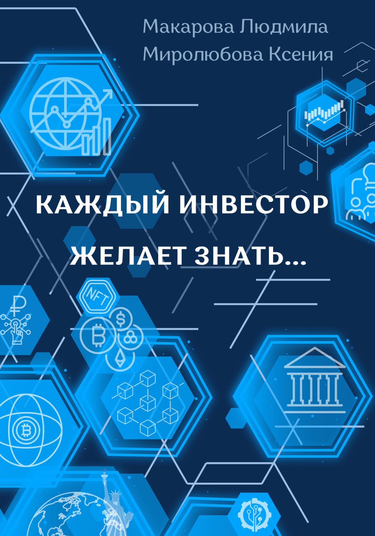 Онлайн книга - Каждый инвестор желает знать... - Ксения Миролюбова
