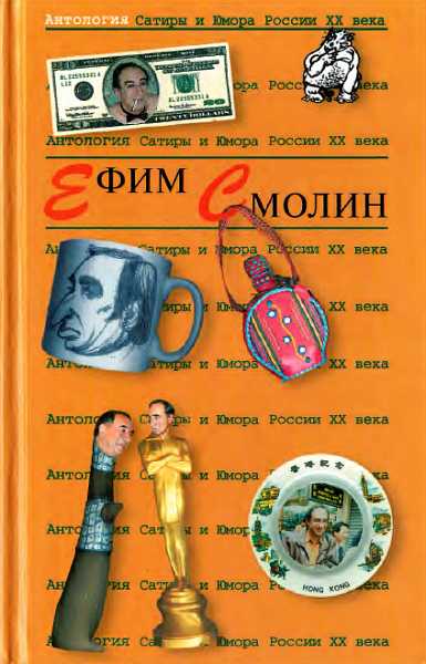 Онлайн книга - Антология Сатиры и Юмора России XX века. Том 31. Ефим Смолин - Пашнина