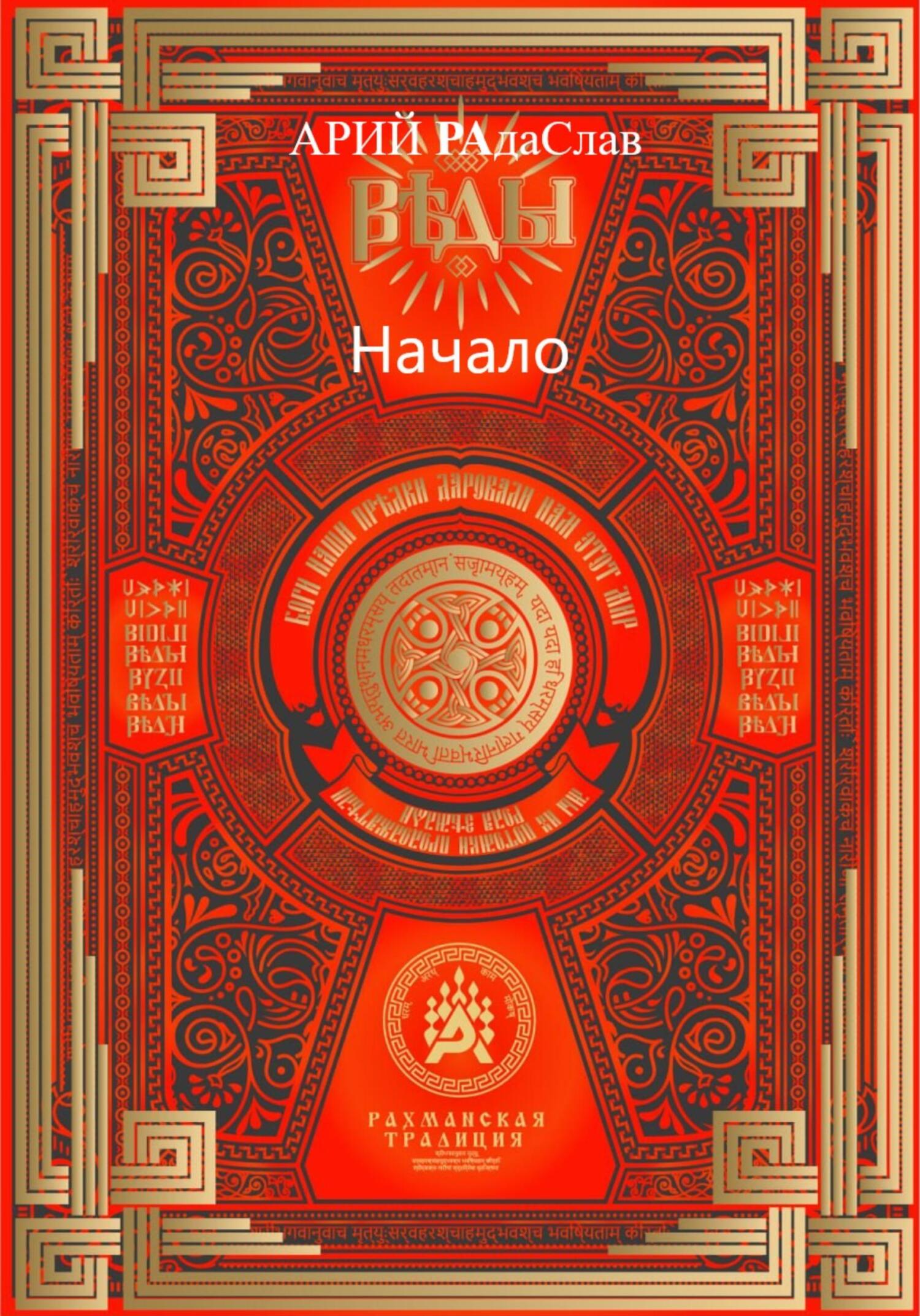 Онлайн книга - Веды Начало - АРИЙ РАдаСлав Степанович Сокульський