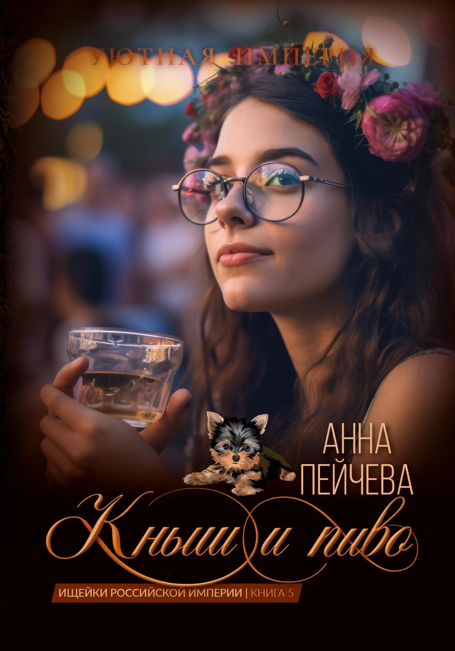 Онлайн книга - Кныш и пиво - Анна Михайловна Пейчева