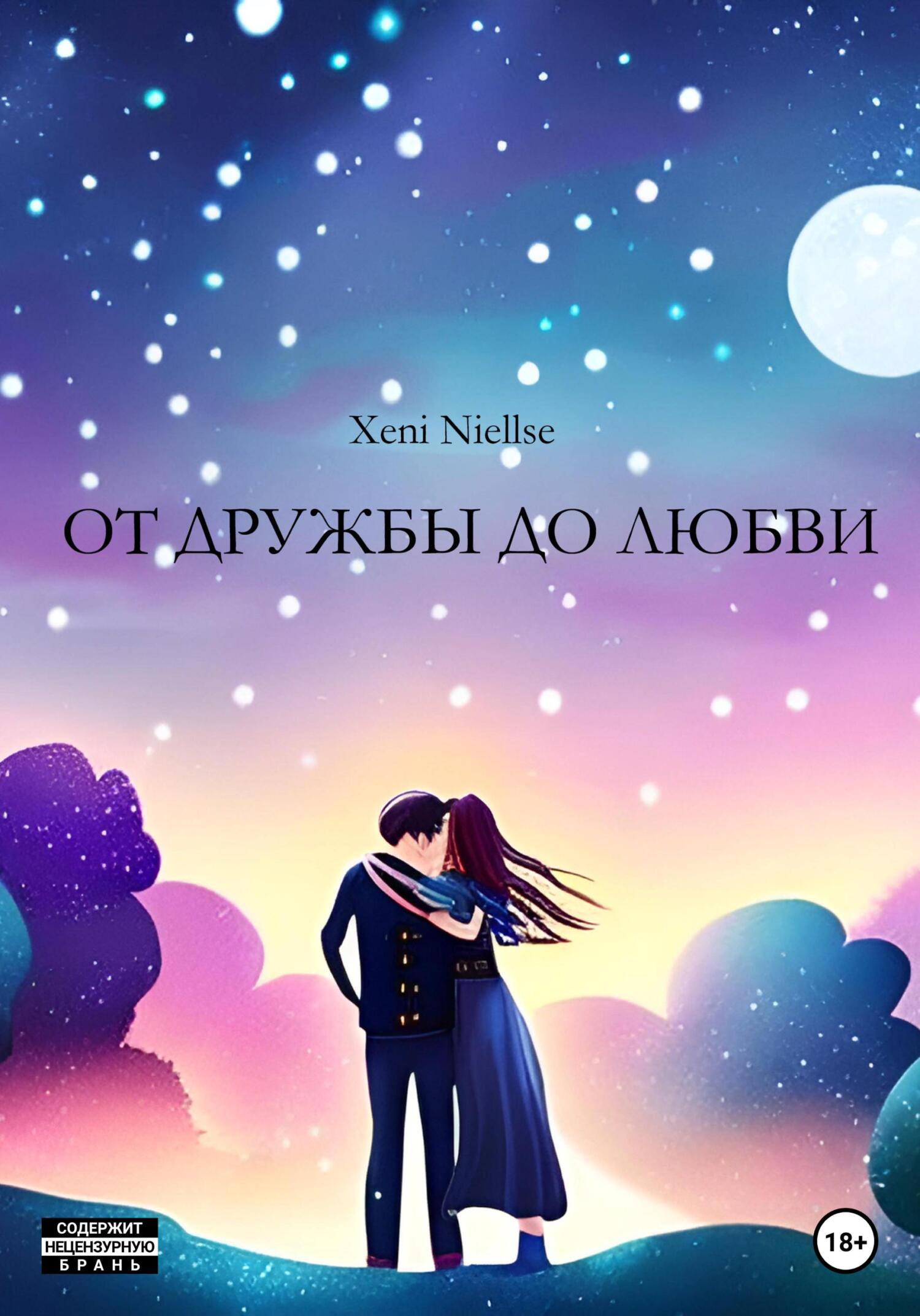 Онлайн книга - От дружбы до любви - Xeni Niellse