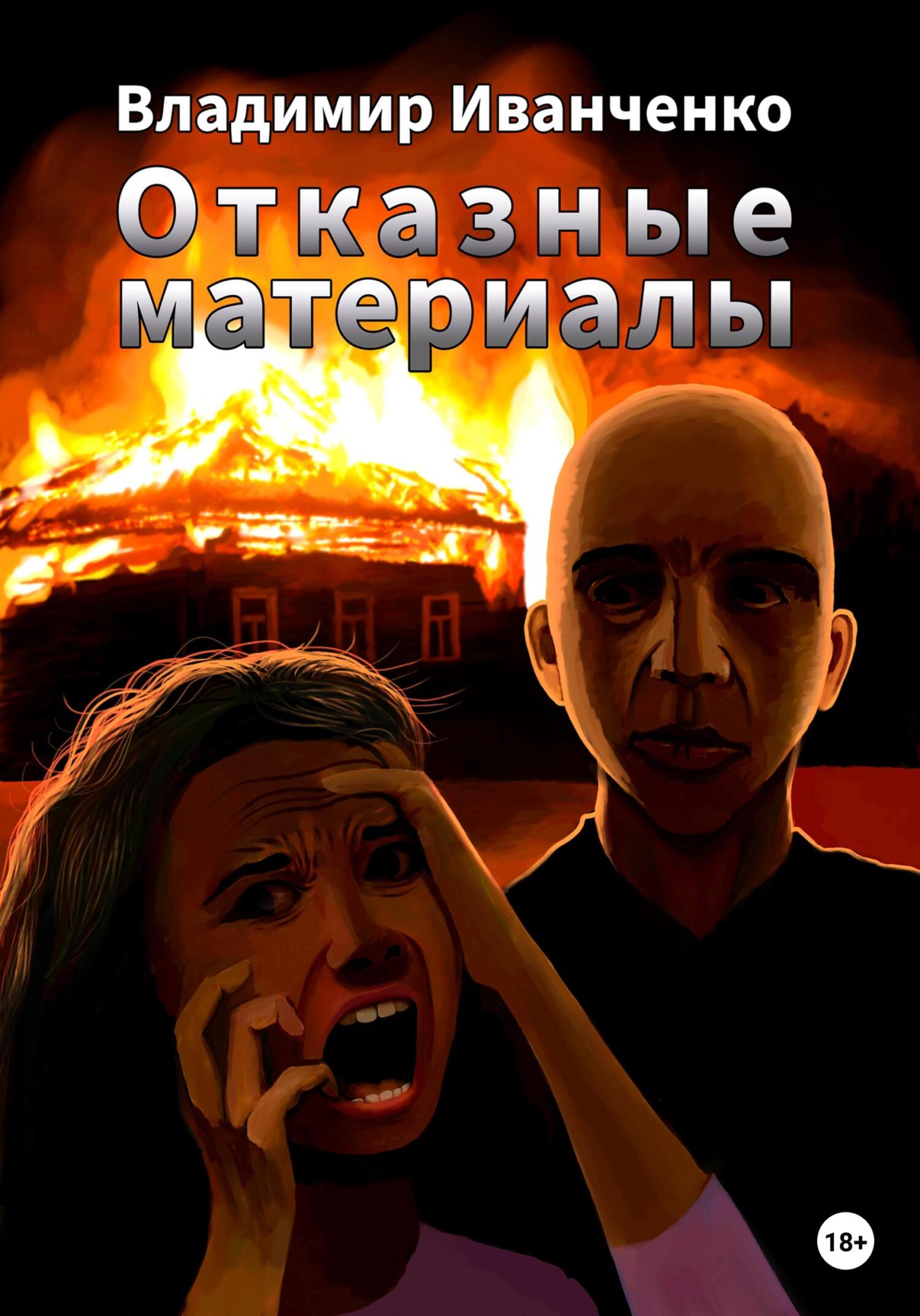 Онлайн книга - Отказные материалы - Владимир Леонидович Иванченко