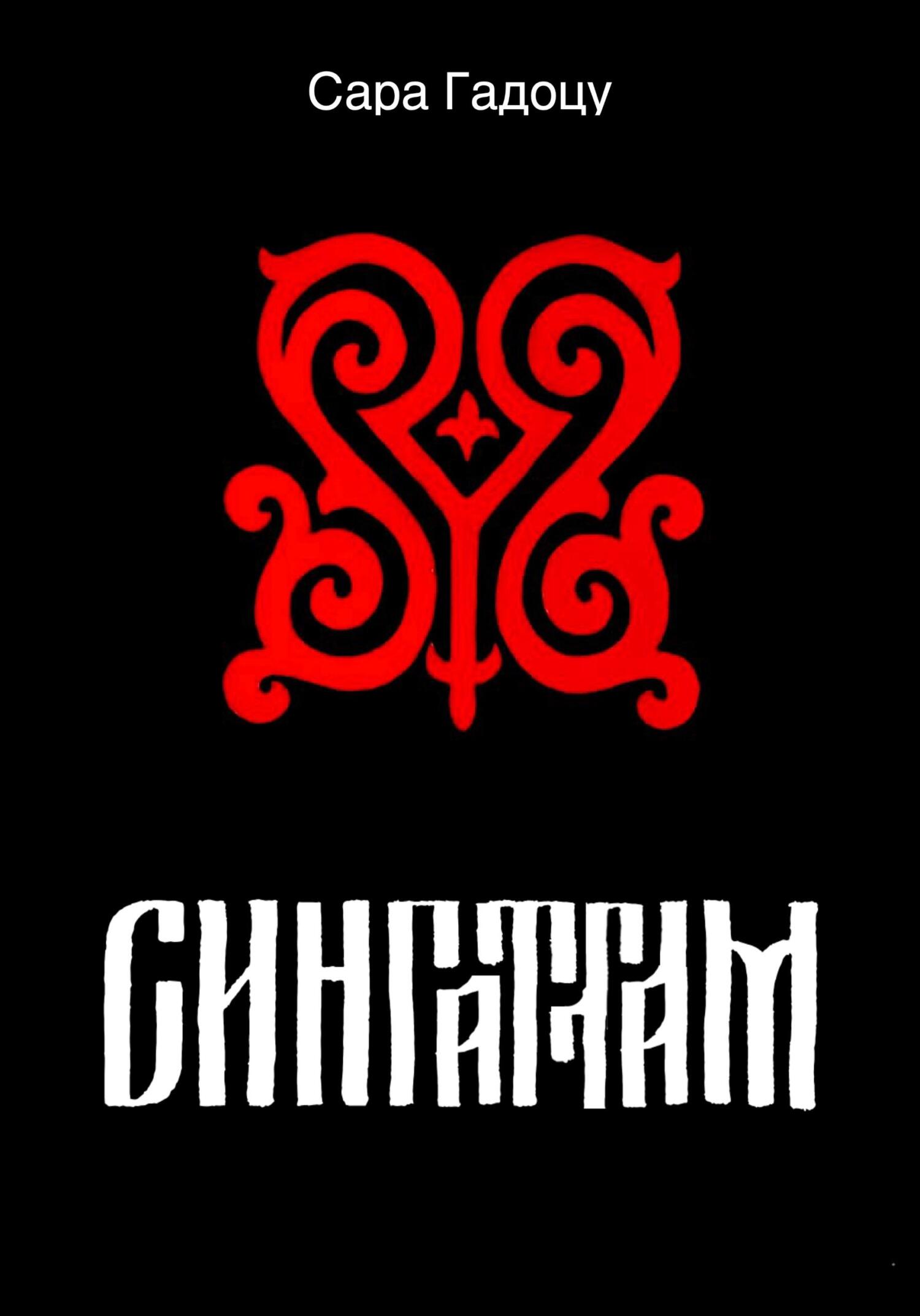 Онлайн книга - Сингаттам - Сара Гадоцу