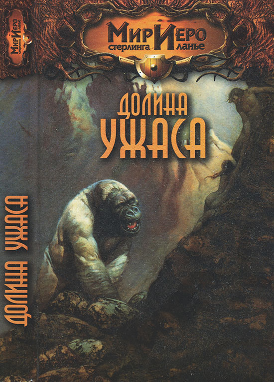 Онлайн книга - Долина ужаса - Камли Брайт