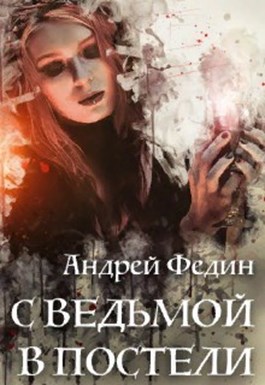 Онлайн книга - С ведьмой в постели - Андрей Анатольевич Федин