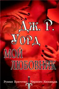 Онлайн книга - Мой любовник - Дж. Р. Уорд