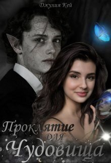 Онлайн книга - Проклятие для Чудовища - Джулия Кей