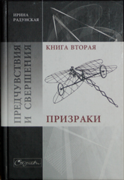 Онлайн книга - Предчувствия и свершения. Книга 2. Призраки - Ирина Львовна Радунская