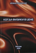 Онлайн книга - Когда физики в цене - Ирина Львовна Радунская