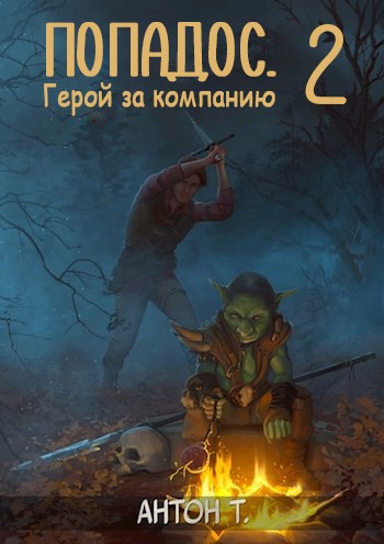 Онлайн книга - Попадос. Герой за компанию. Том второй - Антон Владимирович Топчий