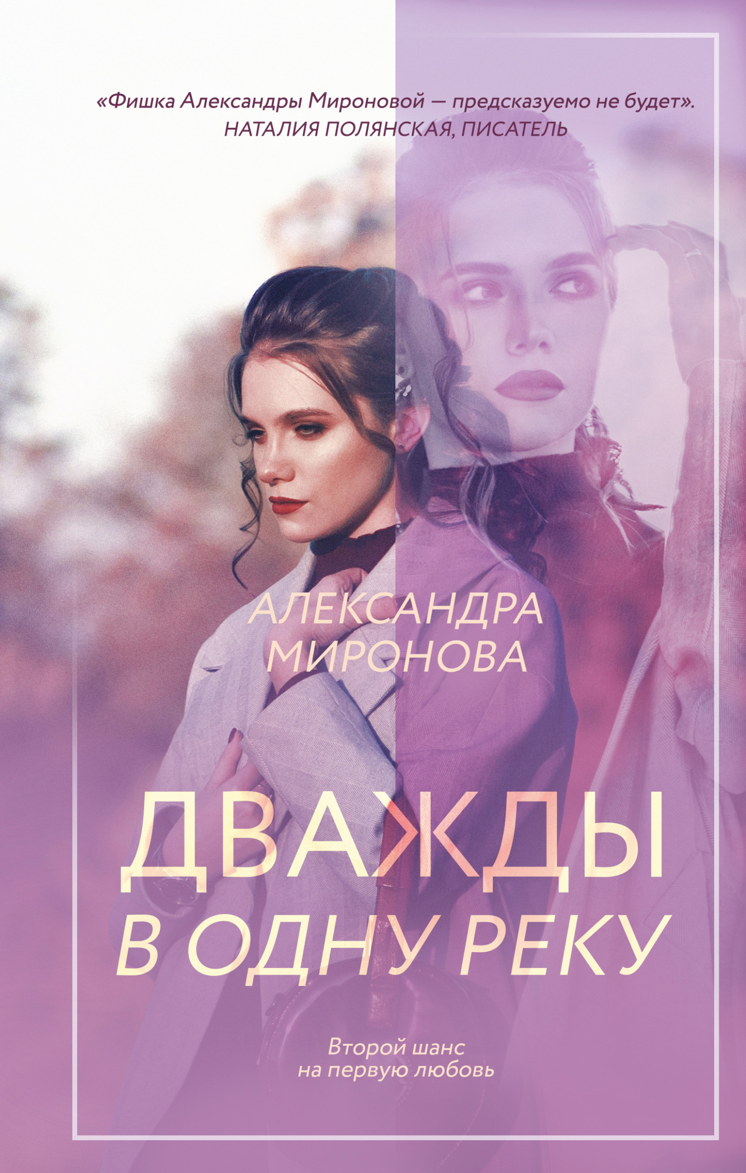 Онлайн книга - Дважды в одну реку - Александра Васильевна Миронова
