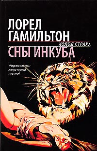 Онлайн книга - Сны инкуба - Лорел Гамильтон