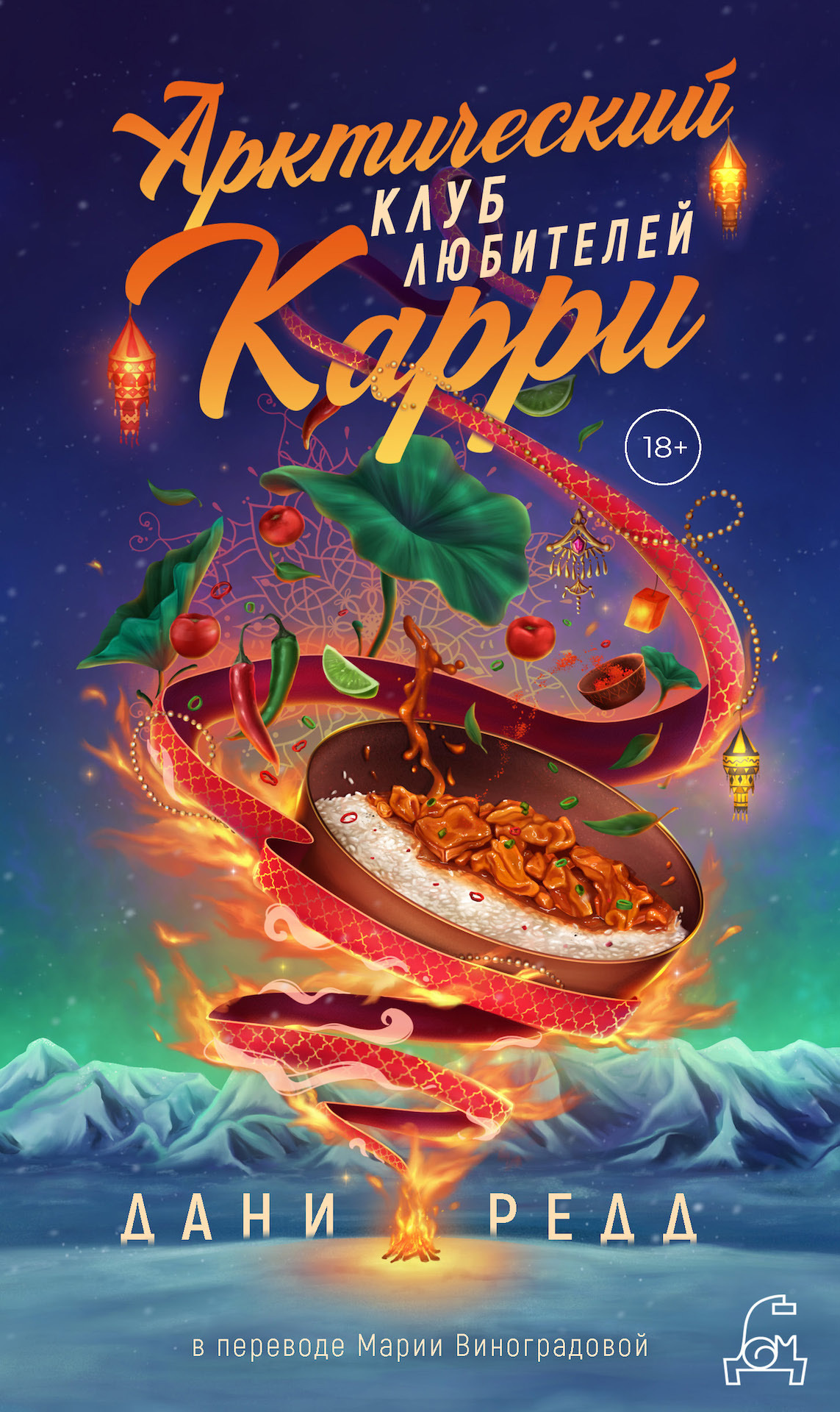 Онлайн книга - Арктический клуб любителей карри - Дани Редд