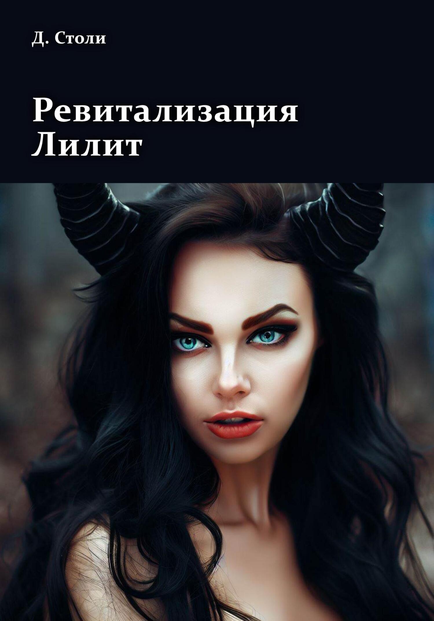 Онлайн книга - Ревитализация Лилит - Дмитрий Столи