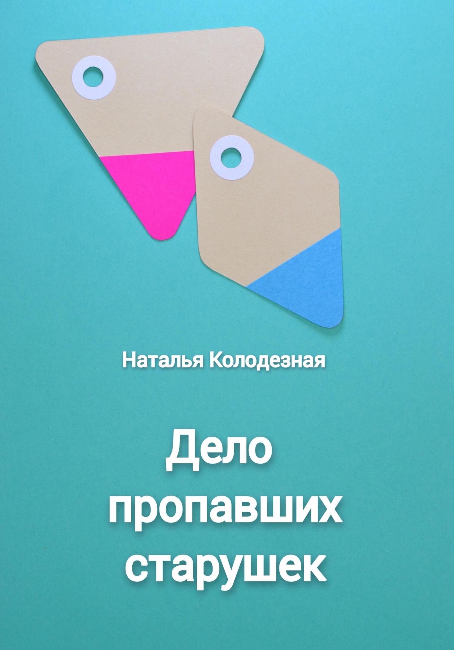 Онлайн книга - Дело пропавших старушек - Наталья Колодезная