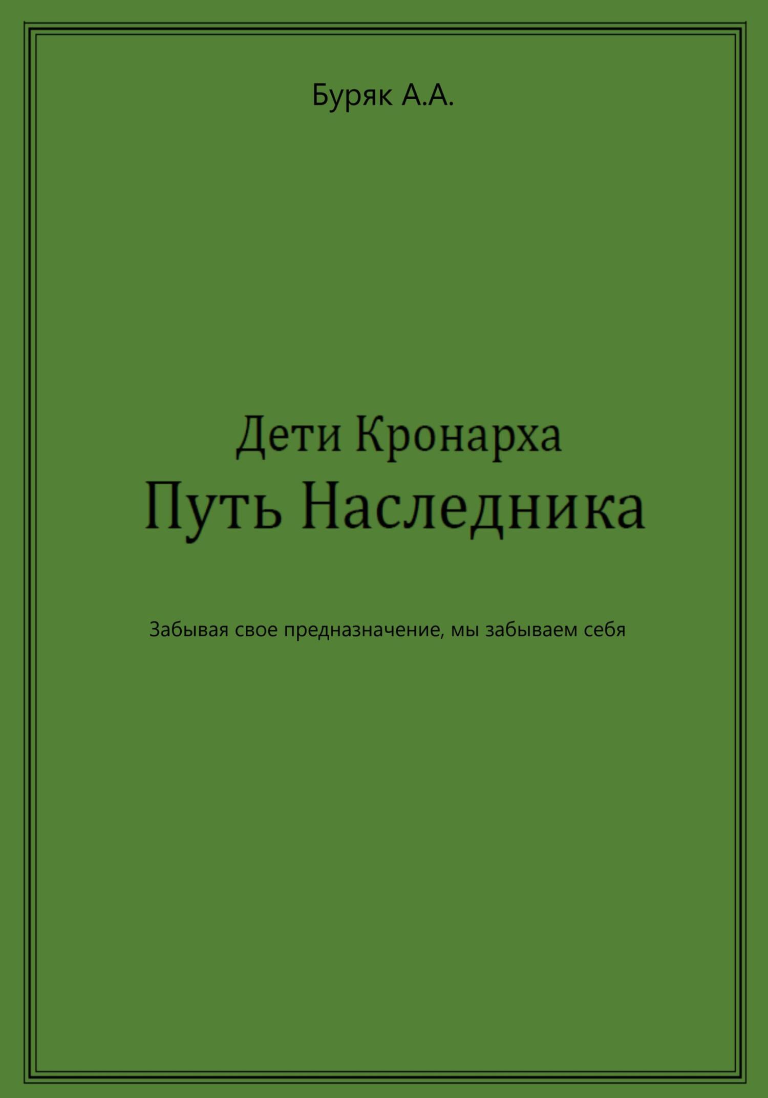 Онлайн книга - Дети Кронарха. Путь Наследника - Артем Буряк