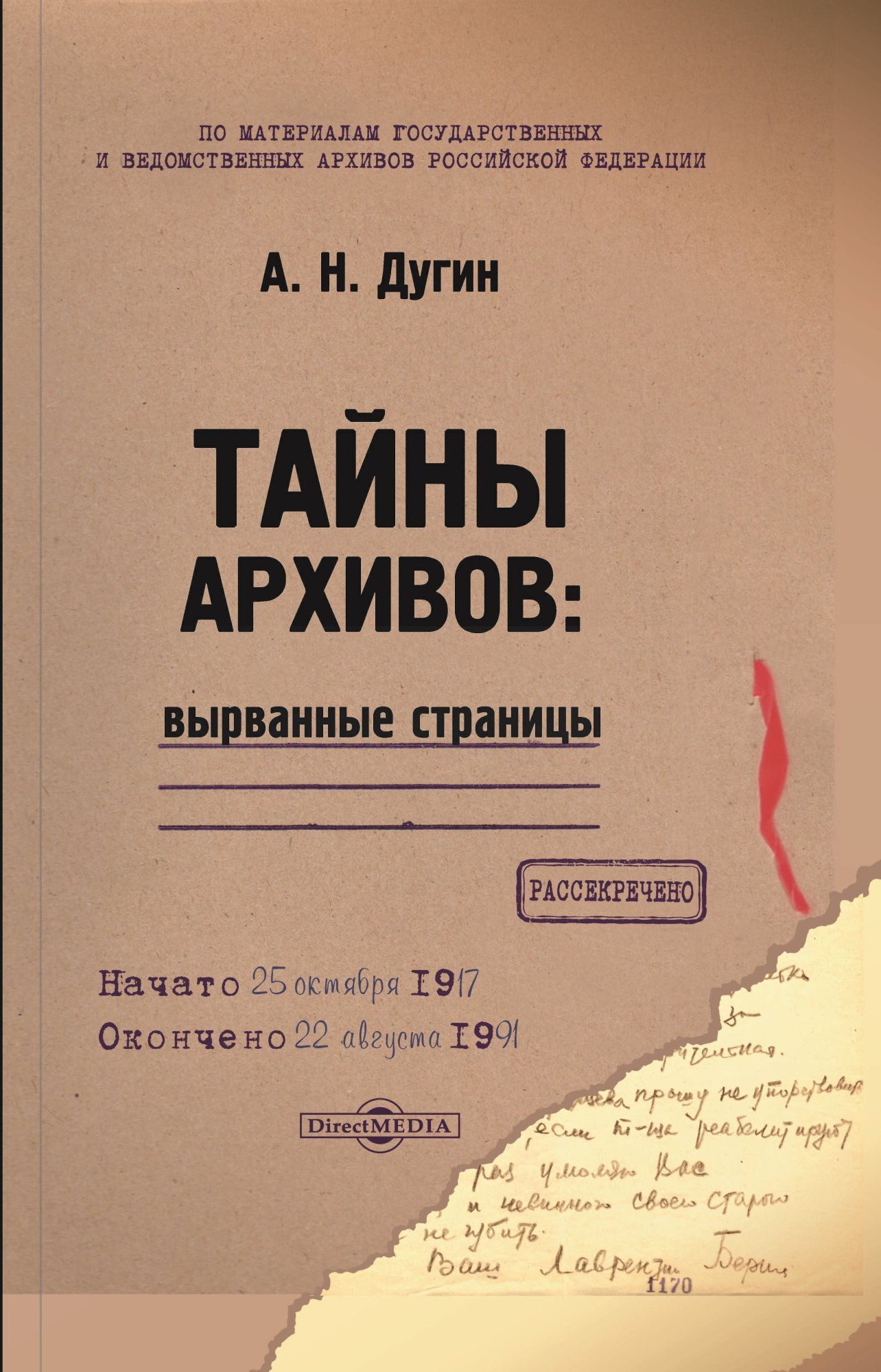 Онлайн книга - Тайны архивов: вырванные страницы - Александр Николаевич Дугин