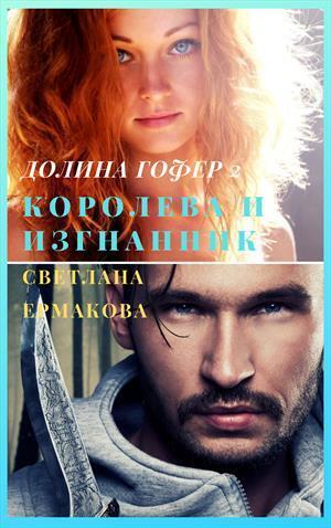 Онлайн книга - Королева и изгнанник - Светлана Геннадьевна Ермакова