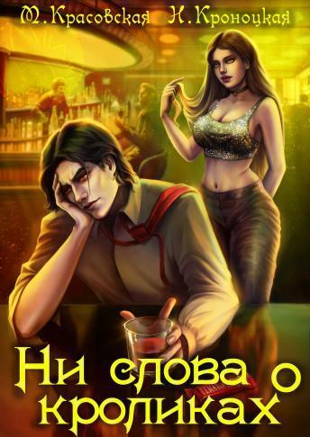 Онлайн книга - Ни слова о кроликах - Нани Кроноцкая