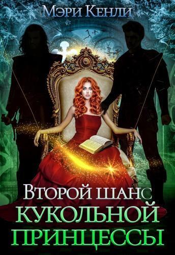 Онлайн книга - Второй шанс кукольной принцессы - Мэри Кенли