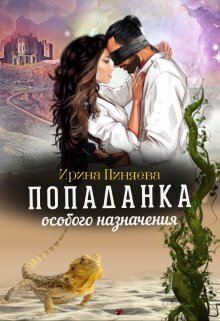 Онлайн книга - Попаданка особого назначения - Ирина Пиняева
