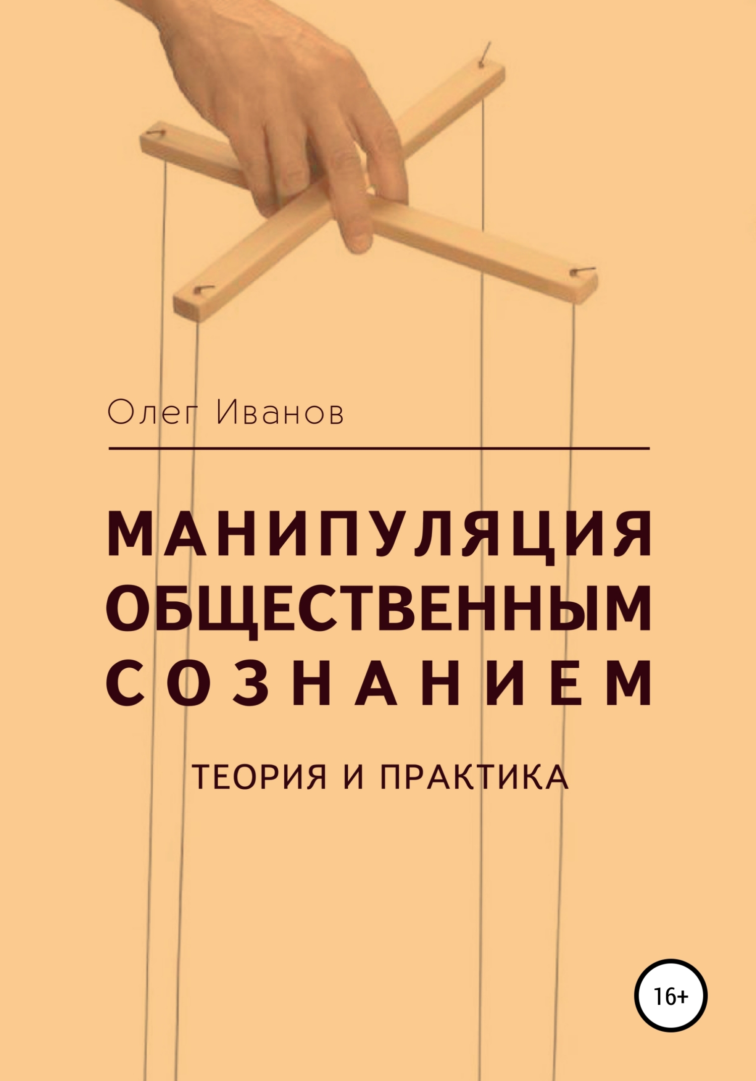 Онлайн книга - Манипуляция общественным сознанием: теория и практика - Олег Борисович Иванов