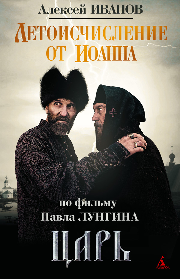 Онлайн книга - Летоисчисление от Иоанна - Алексей Викторович Иванов