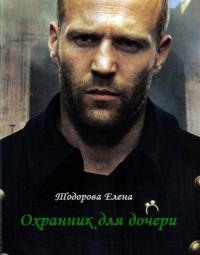 Онлайн книга - Охранник для дочери - Елена Тодорова