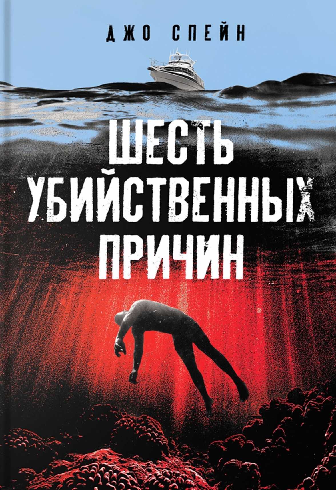 Онлайн книга - Шесть убийственных причин - Джо Спейн