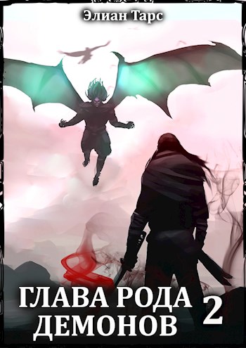 Онлайн книга - Глава рода демонов 2 - Элиан Тарс