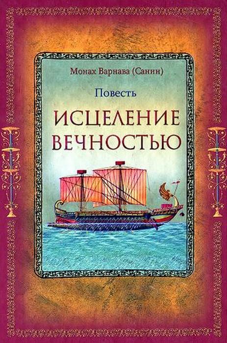 Онлайн книга - Исцеление Вечностью - Евгений Георгиевич Санин