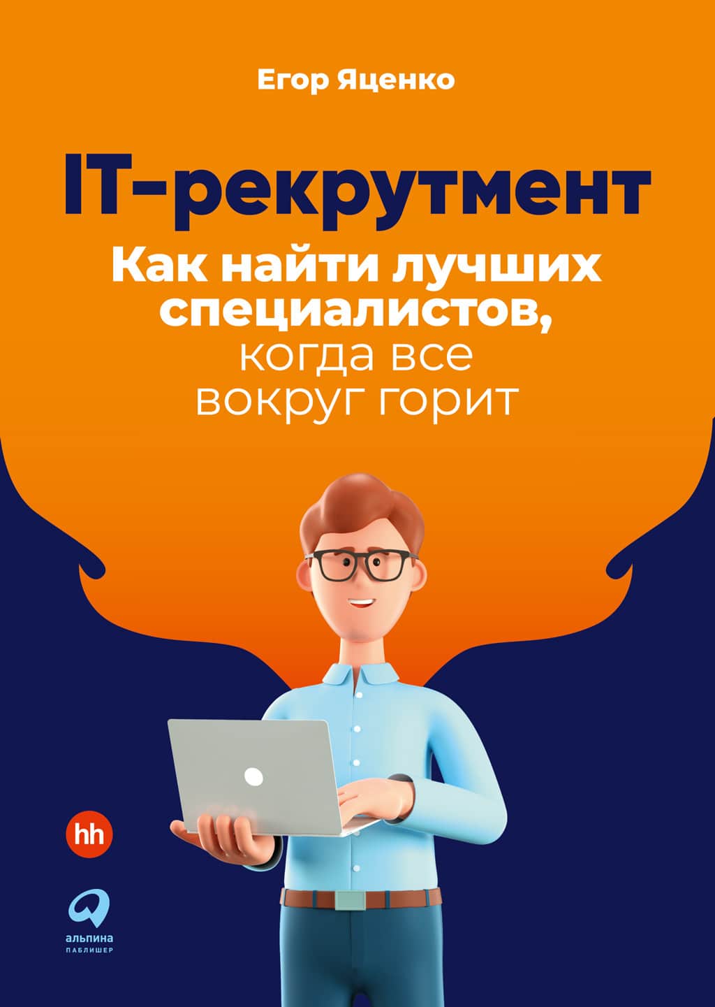 Онлайн книга - IT-рекрутмент. Как найти лучших специалистов, когда все вокруг горит - Егор Яценко