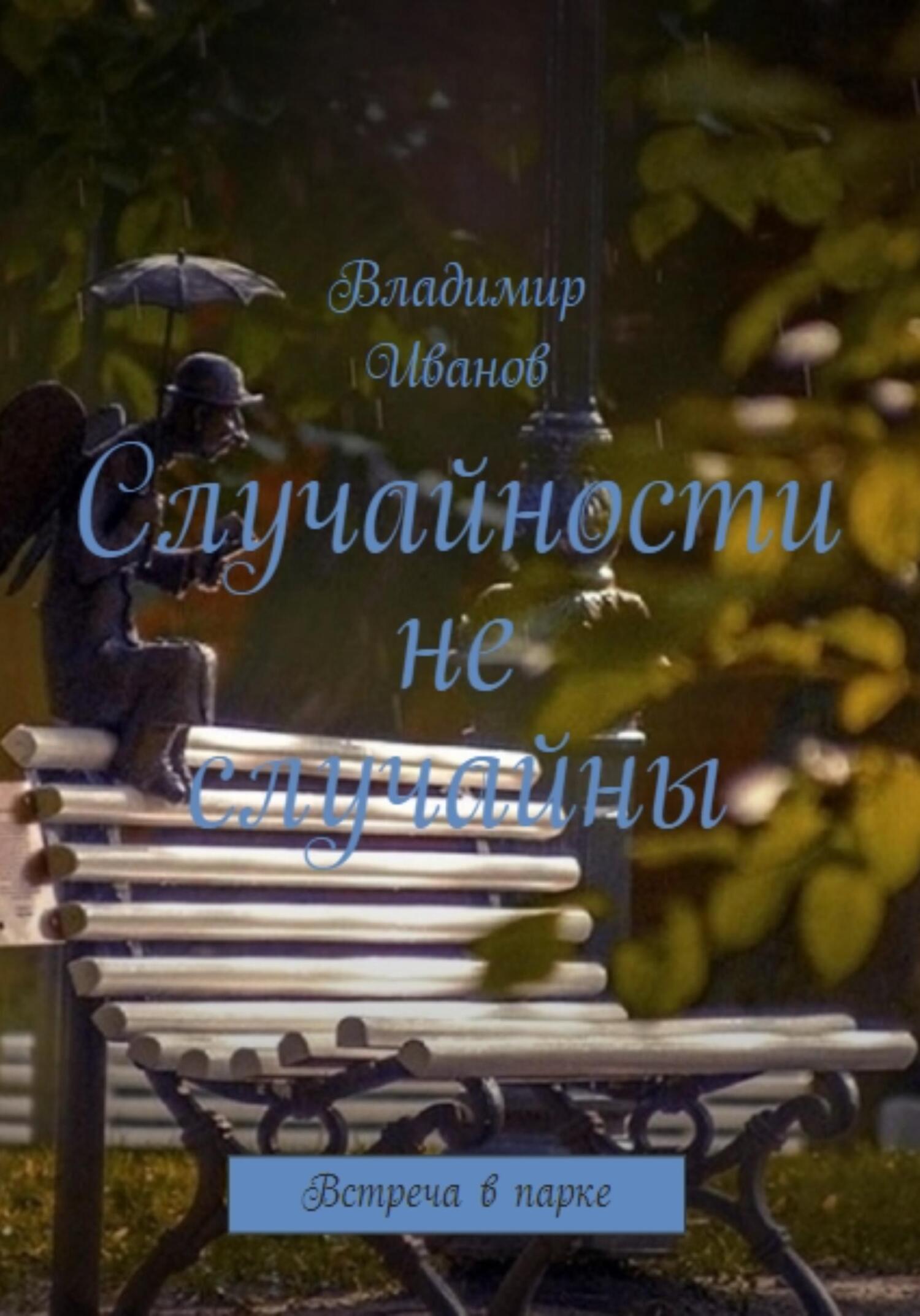 Онлайн книга - Случайности не случайны - Владимир Иванович Иванов