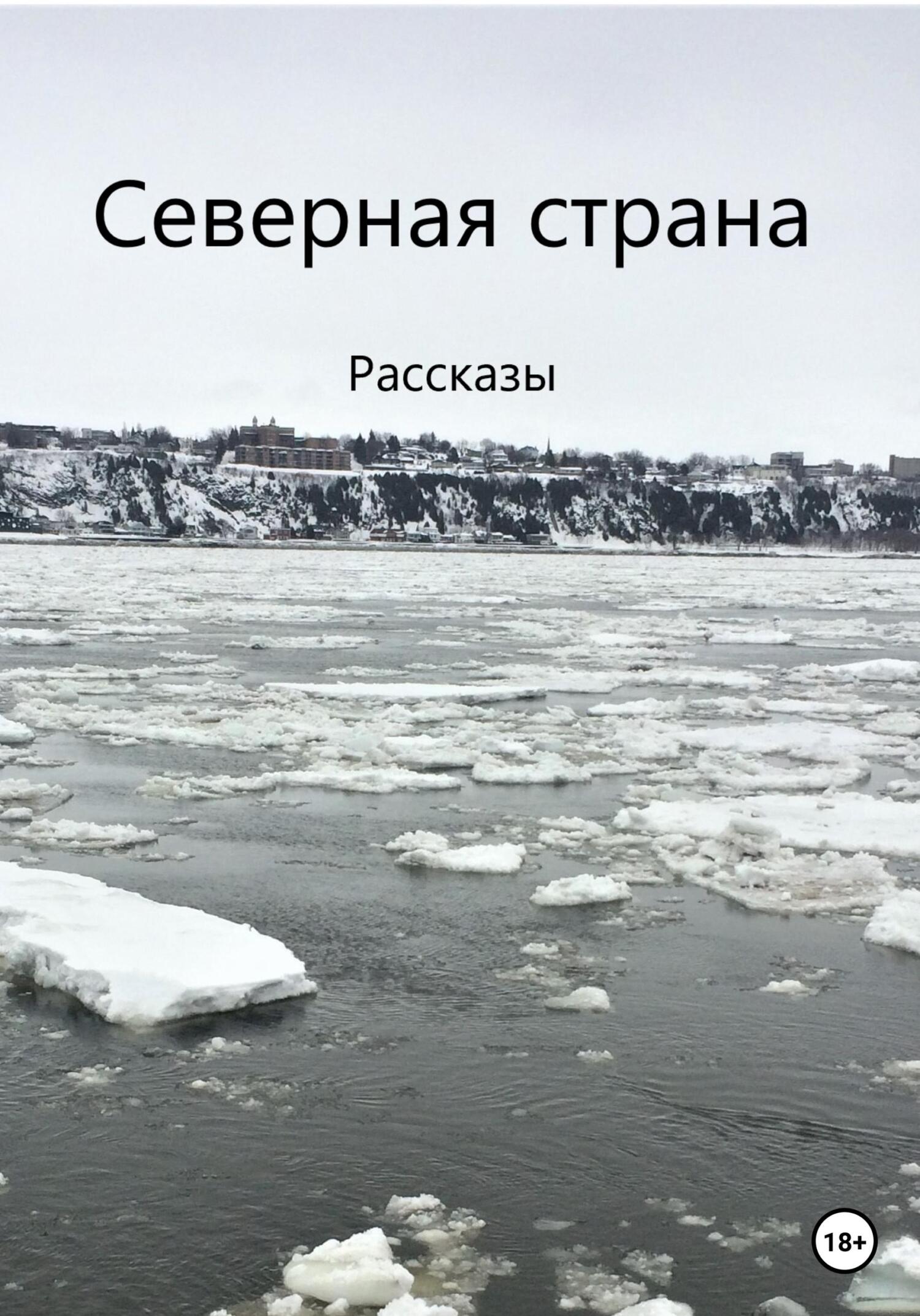 Онлайн книга - Северная страна - Алиса Гурбанов