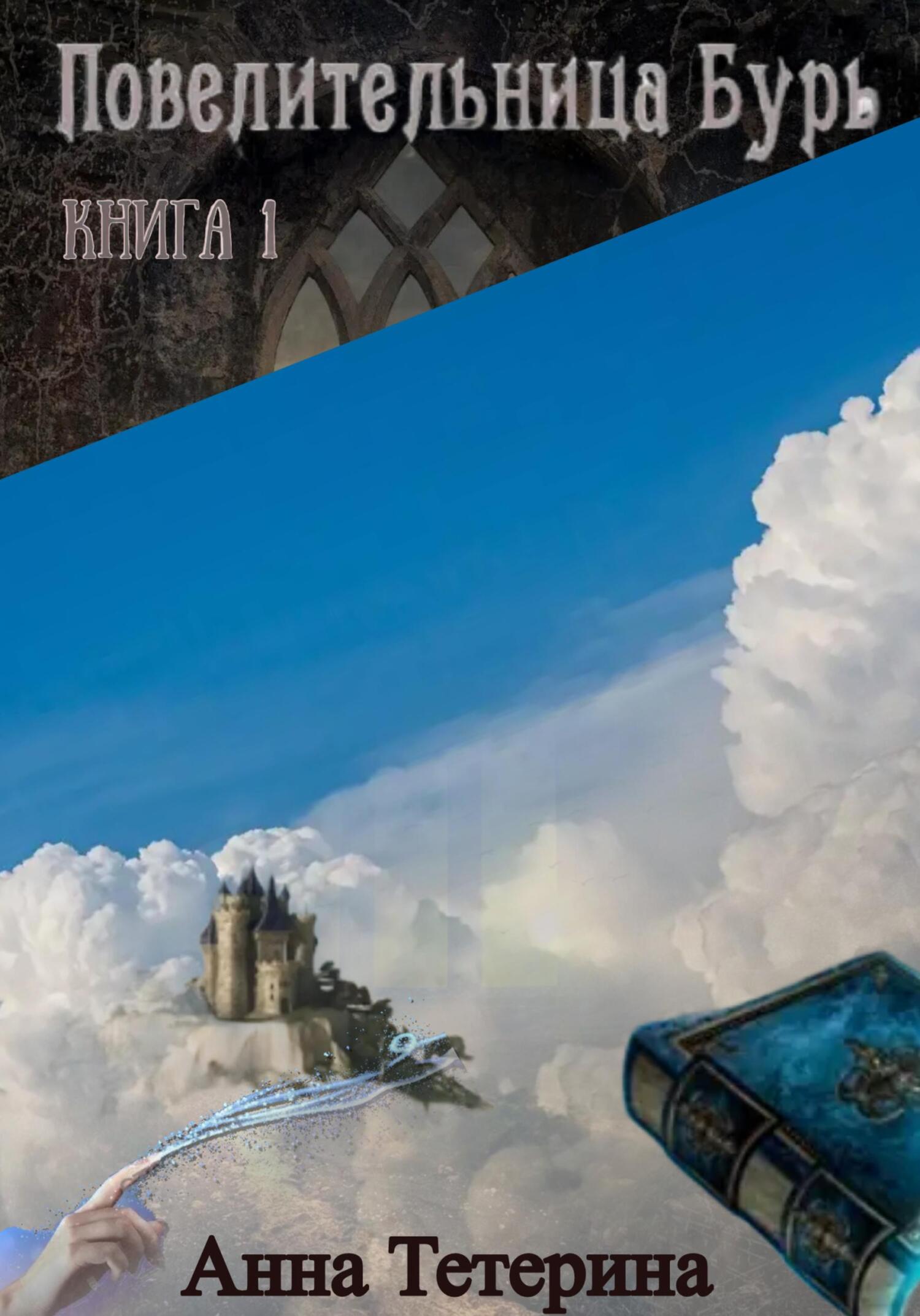 Онлайн книга - Повелительница Бурь. Книга 1 - Анна Тетерина