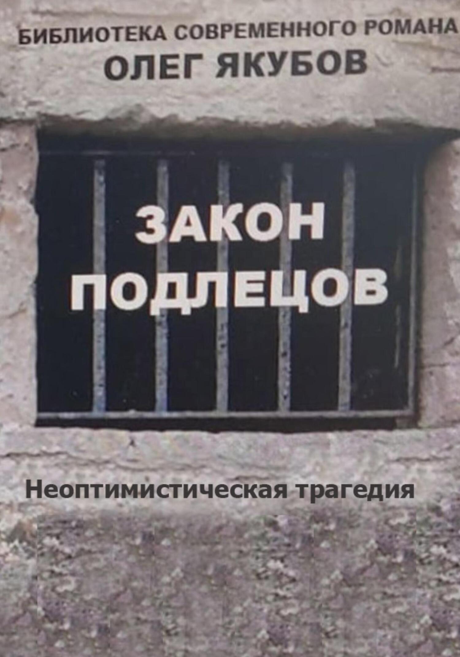 Онлайн книга - Закон подлецов - Олег Александрович Якубов
